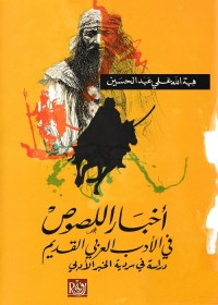 أخبار اللصوص في الأدب العربي القديم : دراسة في سردية الخبر الأدبي